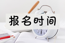 湖南2021年資產評估師考試報名時間公布了嗎？