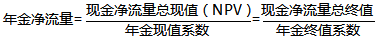 2021中級會計職稱財務管理預習知識點：年金凈流量（ANCF）