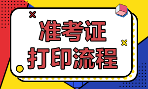 天津市CFA考試準(zhǔn)考證打印流程