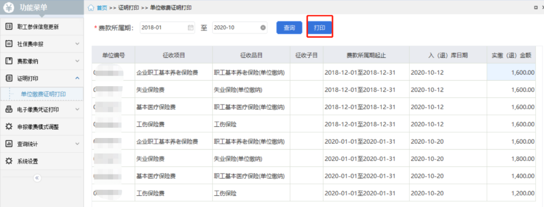 【實用】用人單位社保費繳費證明開具操作指南在這里~