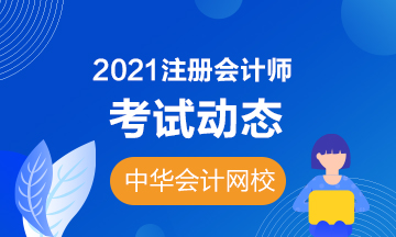 廣西2021年注會(huì)考試時(shí)間是什么時(shí)候？