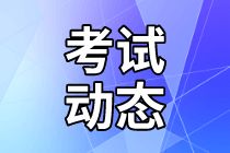 2021年資產(chǎn)評估師考試時間在幾月份？準考證打印時間確定了嗎？