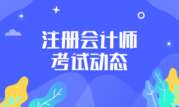 你知道2021年浙江寧波CPA考試時(shí)間定在什么時(shí)候？