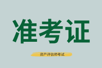 南昌2021年資產評估師考試準考證打印時間有了嗎？