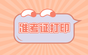 廣州2021年資產(chǎn)評估師考試準(zhǔn)考證打印時間有了嗎？