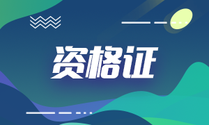 2020年銀行從業(yè)資格證書如何申請？注意事項是什么？