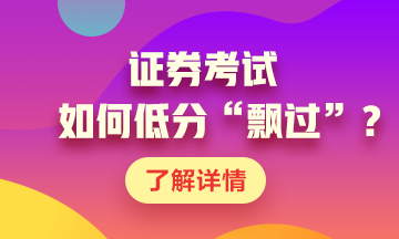 證券考試如何低分“飄過”？