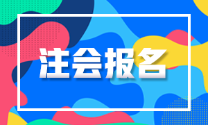 2021年四川成都注冊會計師報名時間及報名科目來嘍！