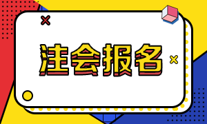 2021年江西注冊會計師報名注意事項你要了解哦！