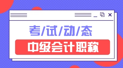 快來看看中級會計考試時間表吧！