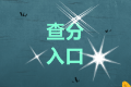 2020四川成都中級(jí)會(huì)計(jì)師考試成績(jī)查詢?nèi)肟陂_通了！