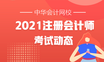 上海2021年注會的考試時間安排去哪找？