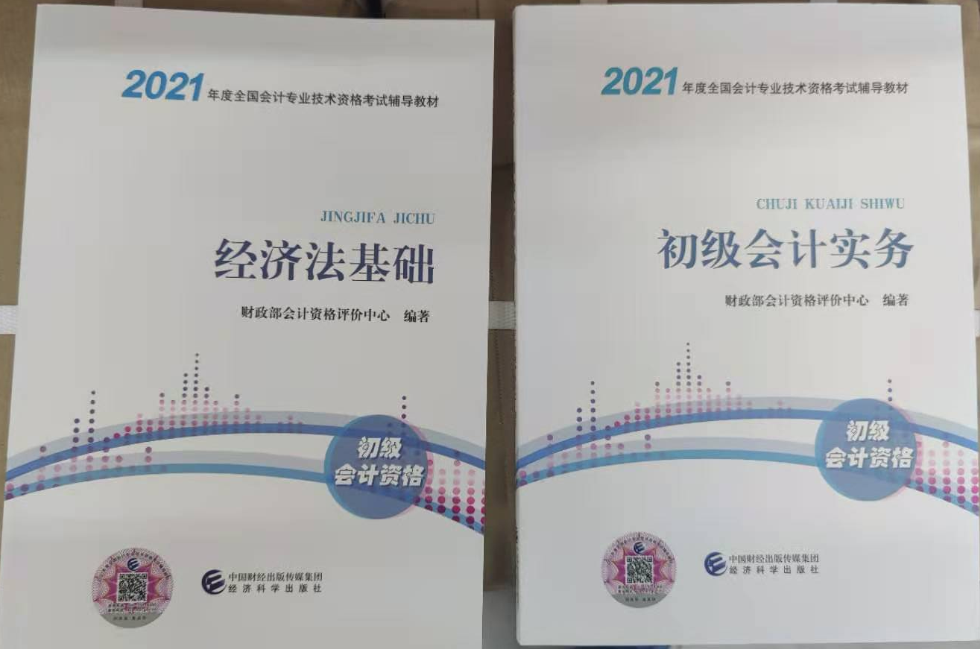 翹首以盼的2021年初級(jí)會(huì)計(jì)考試教材