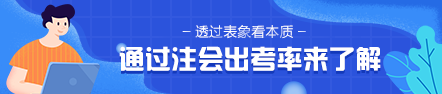 通過2020年注會出考率 2021年準考生該意識到這個問題！