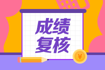 江西2020年資產(chǎn)評估師考試成績復(fù)核結(jié)果公布啦！