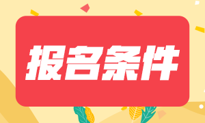 福建省直考區(qū)2021中級(jí)會(huì)計(jì)報(bào)考基本條件