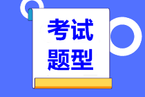 2021年資產(chǎn)評估師考試各科目題型是什么？