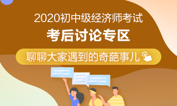 2020年中級(jí)經(jīng)濟(jì)師《經(jīng)濟(jì)基礎(chǔ)知識(shí)》考后討論