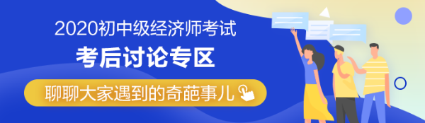 2020年中級經(jīng)濟(jì)師《知識產(chǎn)權(quán)》考后討論