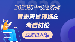 2020年初中級經(jīng)濟(jì)師考完試后~考生紛紛表示這回穩(wěn)了！