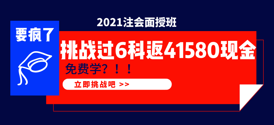 2021注會面授班  1年過6科學(xué)費全返！