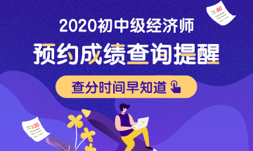 2020初級經濟師考試成績預計2021年1月中旬左右公布