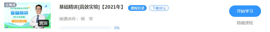 【新課試聽】楊軍老師2021初級經(jīng)濟(jì)法基礎(chǔ)【基礎(chǔ)精講】開講啦！