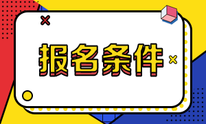 報(bào)名CMA需要什么條件，學(xué)歷及工作經(jīng)驗(yàn)要求？