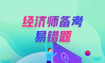 中級經濟師易錯題