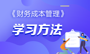 有哪些好的方法來學習CPA的《財務成本管理》科目？