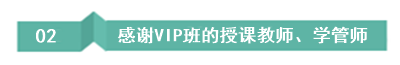 畢業(yè)10年中級(jí)考生：聽了VIP班后 覺得自己原來(lái)可以變得更好