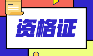 2021銀行職業(yè)證書(shū)獲得條件是什么？