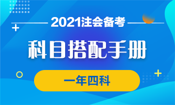 【科目搭配手冊(cè)】注會(huì)學(xué)霸養(yǎng)成 一年四科我可以！