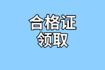 天津2020年資產(chǎn)評(píng)估師考試合格證書(shū)領(lǐng)取需要什么資料？