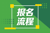 云南昆明2021年期貨從業(yè)資格考試報名流程是什么？