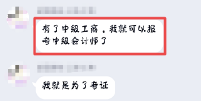 中級經(jīng)濟師做跳板，跨行業(yè)考中級會計職稱并不難！