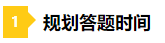 一做題就懵？2021年注會預習階段做題習慣養(yǎng)成要趁早！