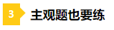 一做題就懵？2021年注會預習階段做題習慣養(yǎng)成要趁早！