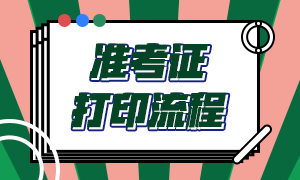 南京基金從業(yè)資格考試準(zhǔn)考證打印流程？