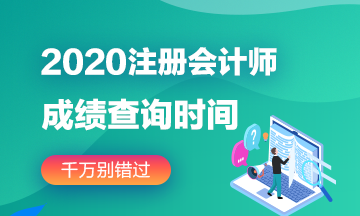 廣西2020注冊(cè)會(huì)計(jì)師成績(jī)查詢的方法告訴你！