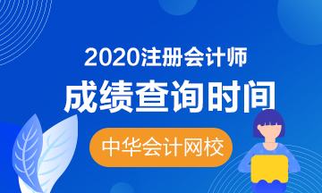 2020年湖北注冊會計師的成績查詢時間是什么？