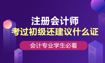 會(huì)計(jì)專業(yè)學(xué)生，考過初級(jí)還建議考什么證？