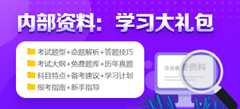 【舊教材學(xué)新課】2021年注會會計的備考策略：這些預(yù)計不變