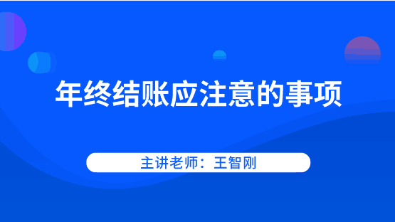 年底啦！年終結(jié)賬應(yīng)該注意哪些事項(xiàng)？