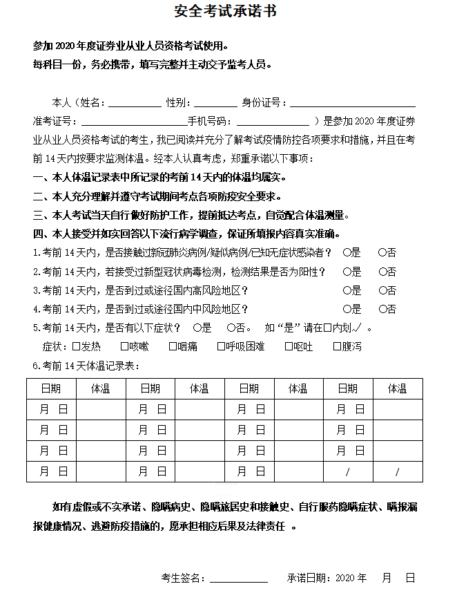 11月證券從業(yè)資格考試安全承諾書