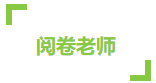 CPA考試成績(jī)59到60分 只差一道選擇題嗎？