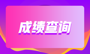 湖南長(zhǎng)沙基金從業(yè)考試成績(jī)查詢(xún)時(shí)間分享