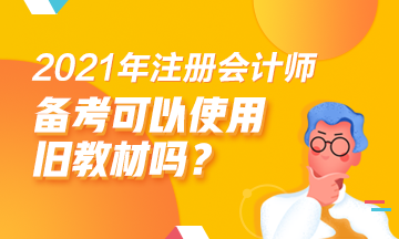 2021注會(huì)備考舊教材能用嗎？哪些科目可以？