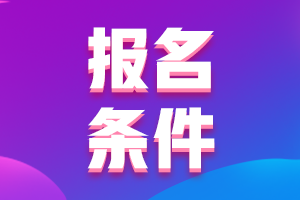 浙江2021年中級會計職稱報考條件你清楚嗎？