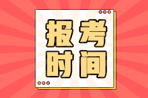 2021安徽蕪湖中級會計職稱報名時間是什么時候？